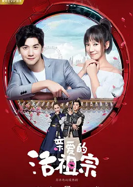 亲爱的活祖宗封面图