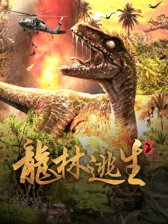 龙林逃生2封面图