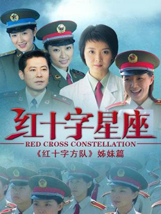 红十字星座封面图