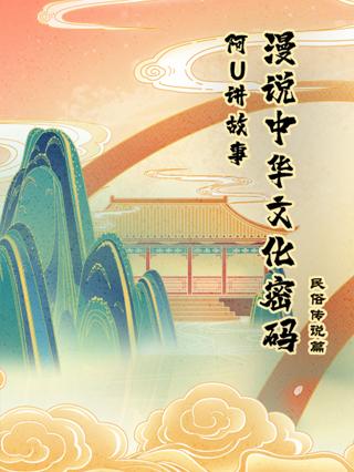 阿优讲故事：漫说中华密码封面图