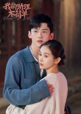 我的助理不简单封面图