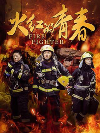 火红的青春封面图