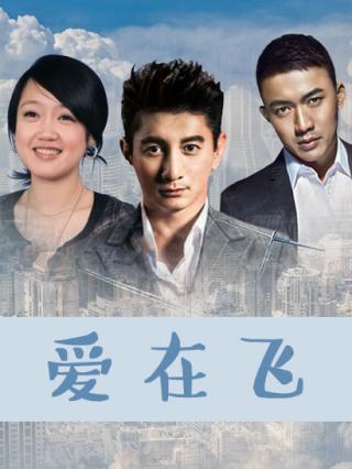 爱在飞封面图