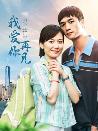 我爱你再见封面图