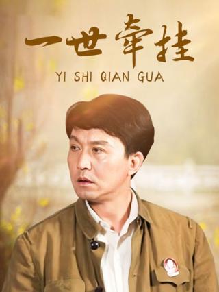 一世牵挂封面图