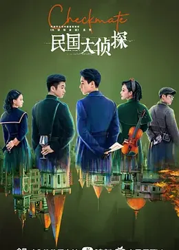 民国大侦探封面图