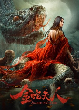 金蛇夫人封面图