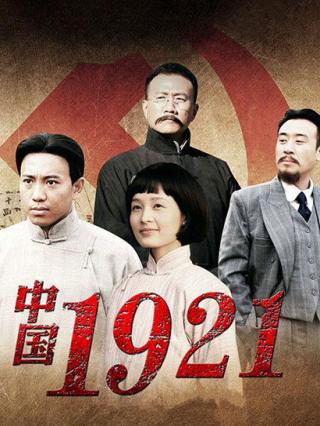 中国1921封面图
