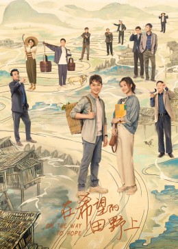 在希望的田野上封面图