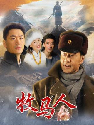 牧马人封面图