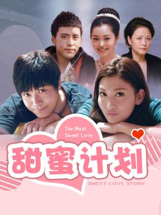 甜蜜计划封面图