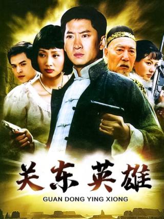 关东英雄封面图