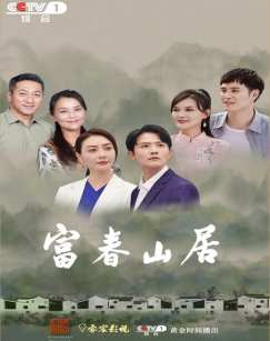 富春山居封面图