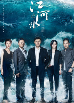 江河水封面图