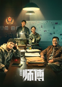 师傅封面图