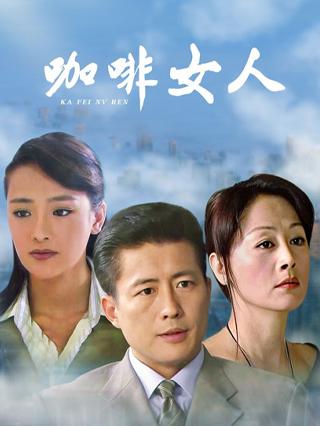 咖啡女人封面图