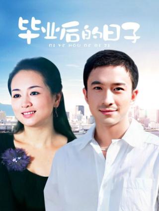 感动人生之毕业后的日子封面图