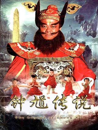 钟馗传说封面图