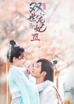 双世宠妃3封面图