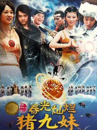 春光灿烂猪九妹封面图