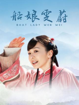 船娘雯蔚封面图