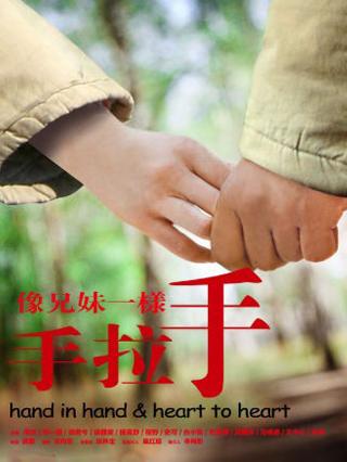 像兄妹一样手拉手封面图