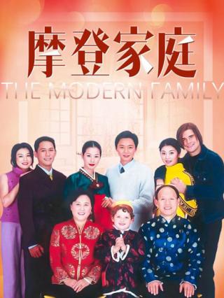 摩登家庭封面图