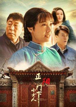 正阳门下小女人封面图