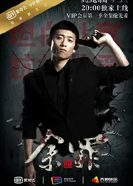 余罪第一季封面图