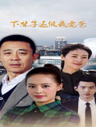 下辈子还做我老爸封面图