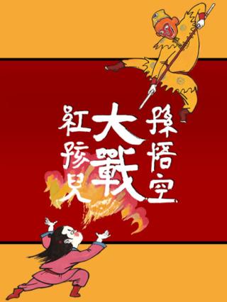 孙悟空大战红孩儿封面图