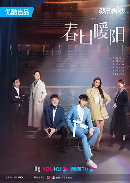 春日暖阳封面图