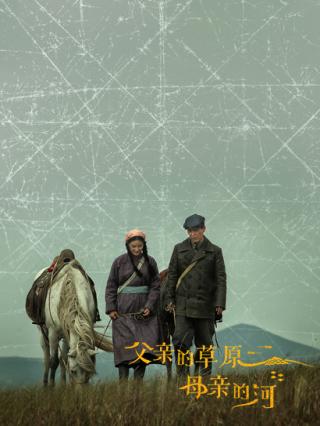 父亲的草原母亲的河封面图