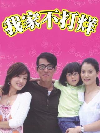 我家不打烊封面图