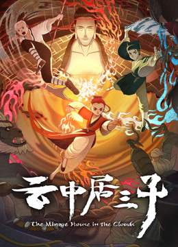 云中居三子封面图
