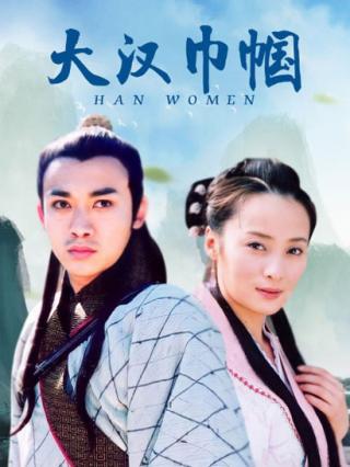 大汉巾帼封面图