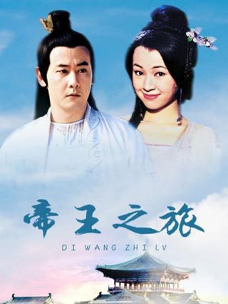 帝王之旅封面图