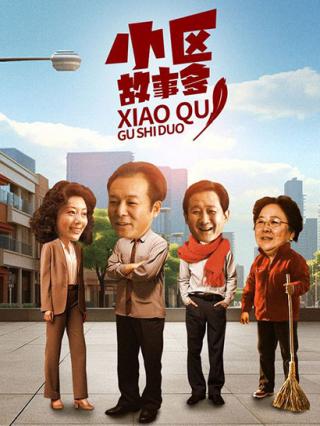 小区故事多封面图