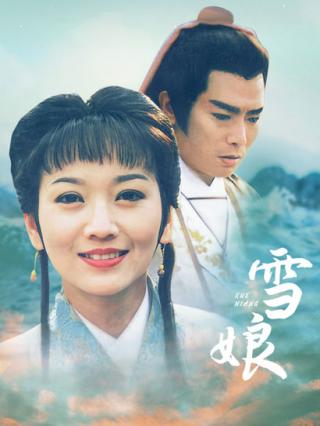 雪娘封面图