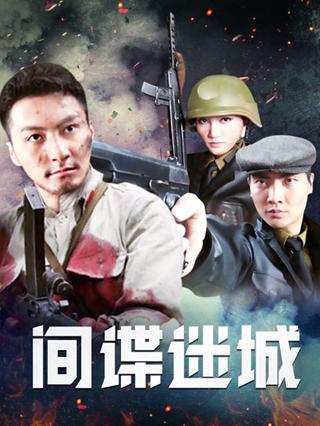 间谍迷城封面图