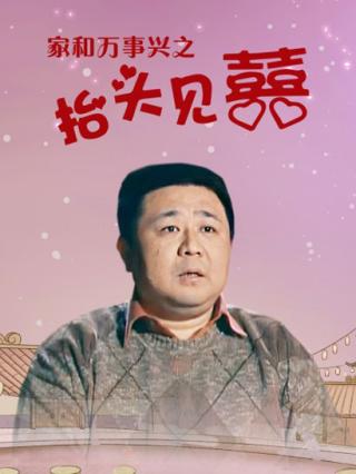 家和万事兴之抬头见喜封面图