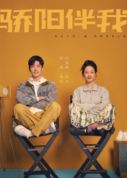 骄阳伴我封面图