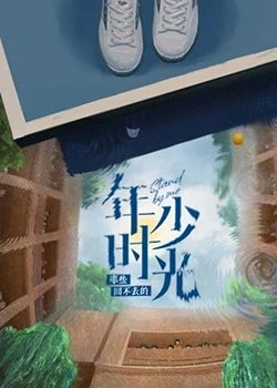 那些回不去的年少时光封面图