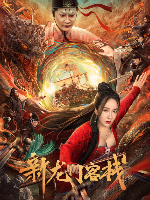 新龙门客栈2024封面图