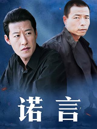 诺言封面图