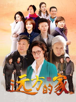 远方的家封面图