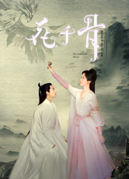 花千骨电影版封面图