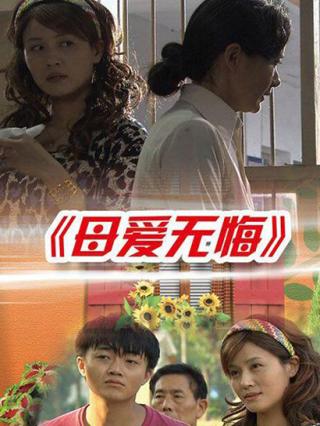 母爱无悔封面图