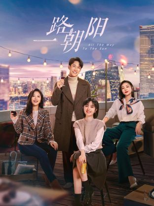 一路朝阳封面图