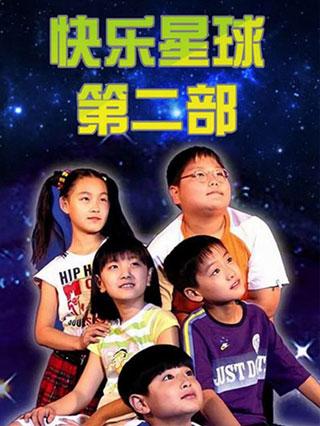 快乐星球第二部封面图